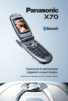 Panasonic EB-X70 Инструкция по эксплуатации