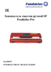 Foodatlas SF-400 Pro Инструкция по эксплуатации