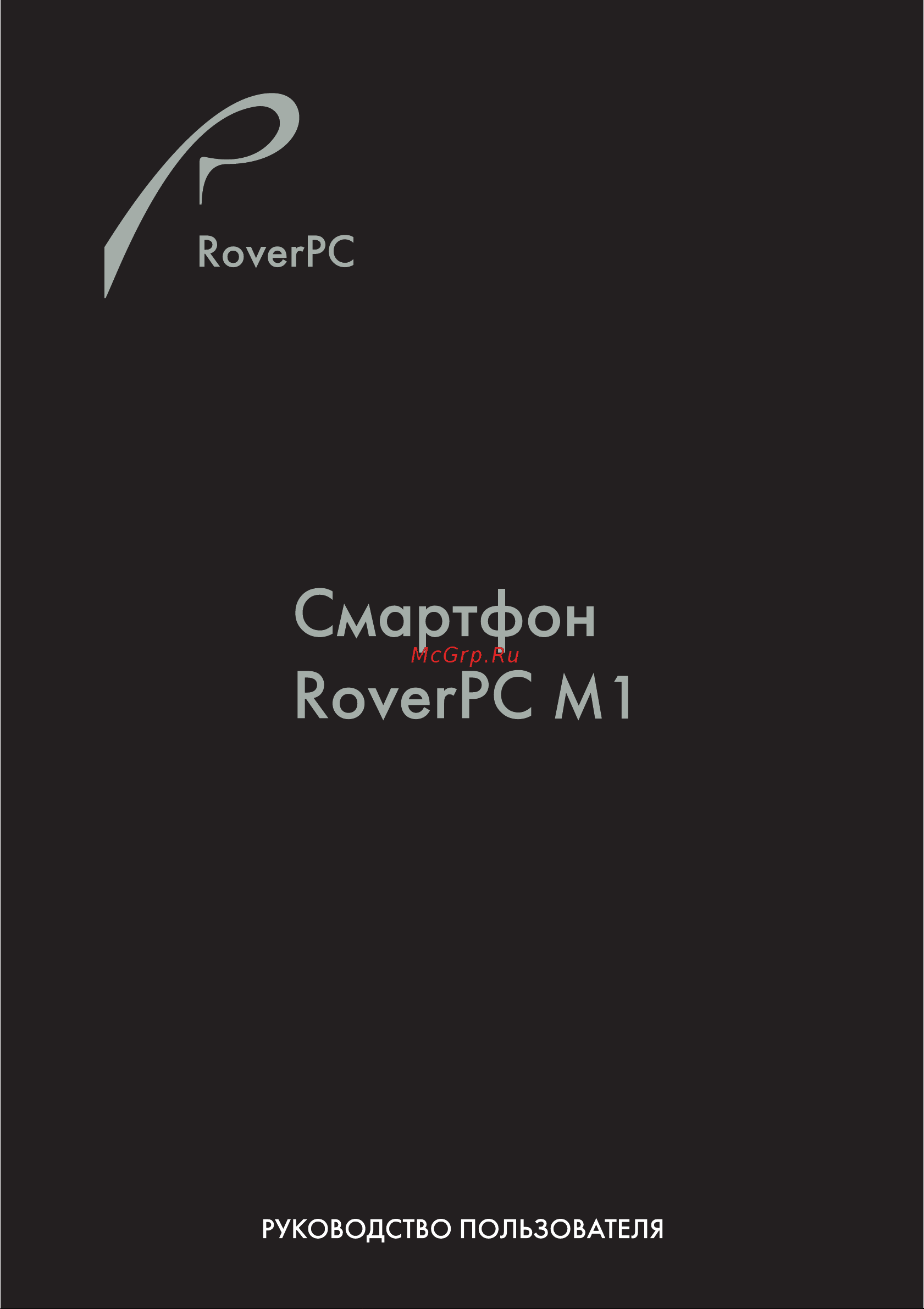 Rovercomputers RoverPC M1 Инструкция по эксплуатации онлайн