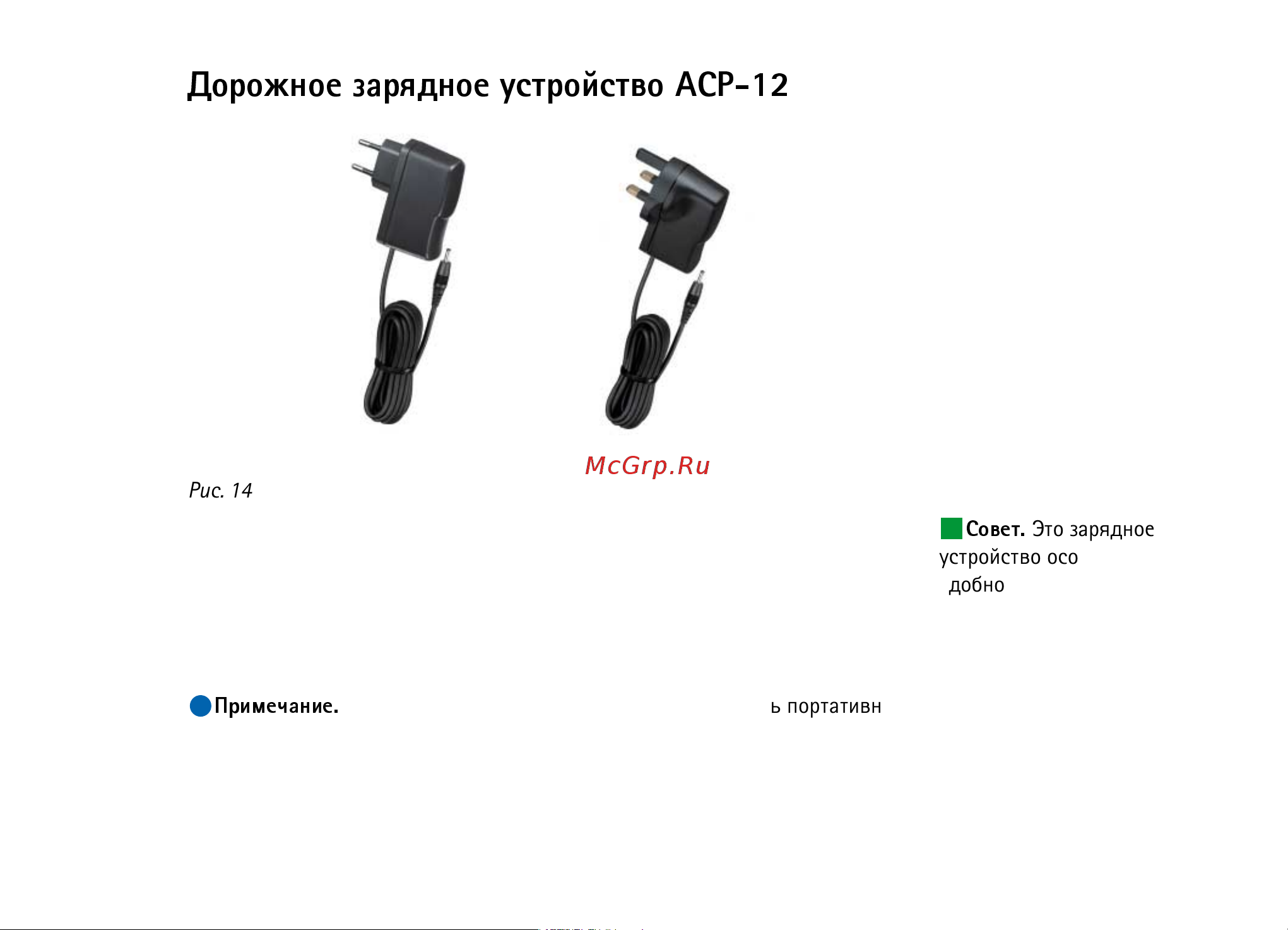 Nokia 9210i [51/64] Дорожное зарядное устройство аср 12