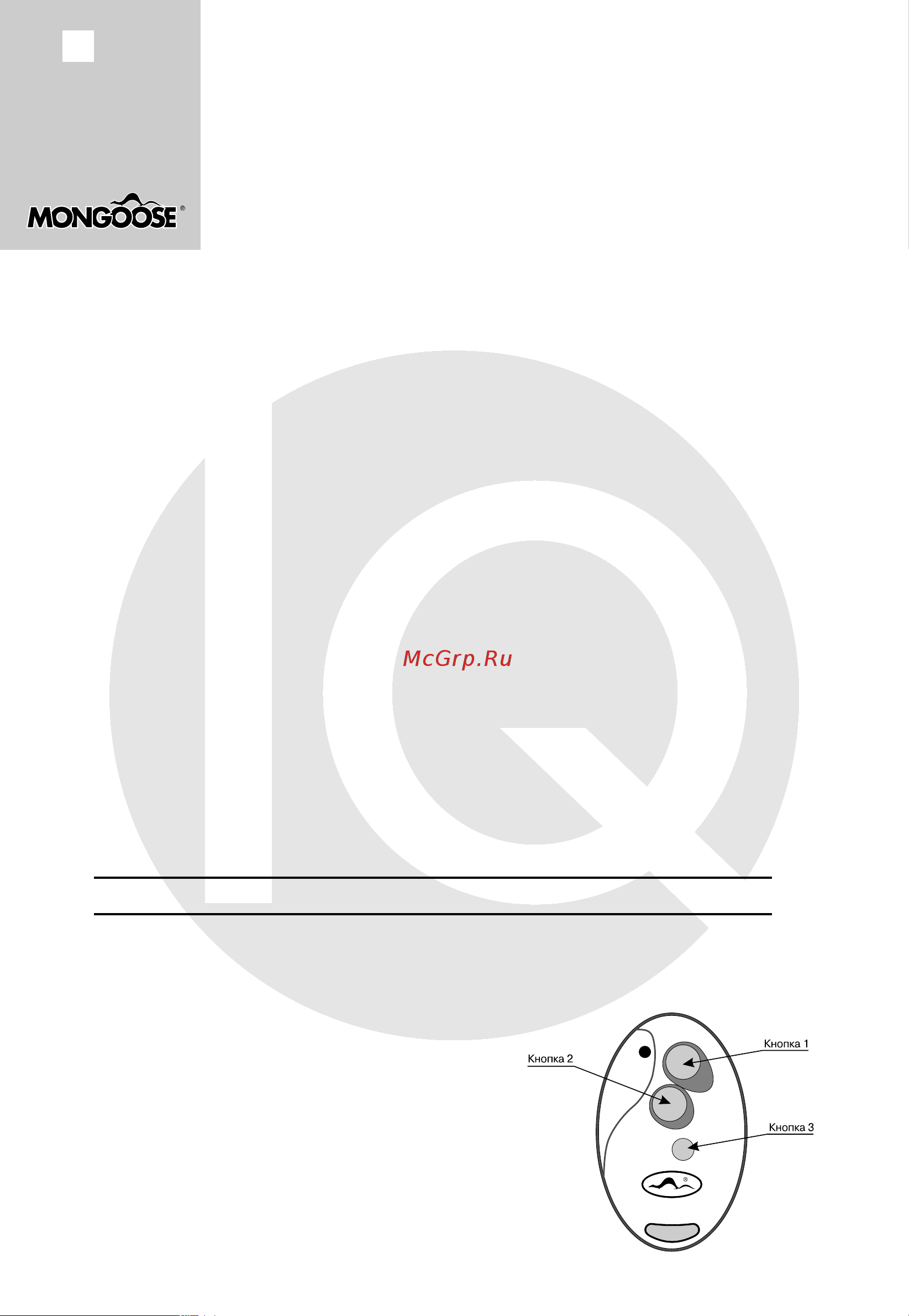 Mongoose IQ-215 [2/16] Брелок дистанционного управления сигнализацией