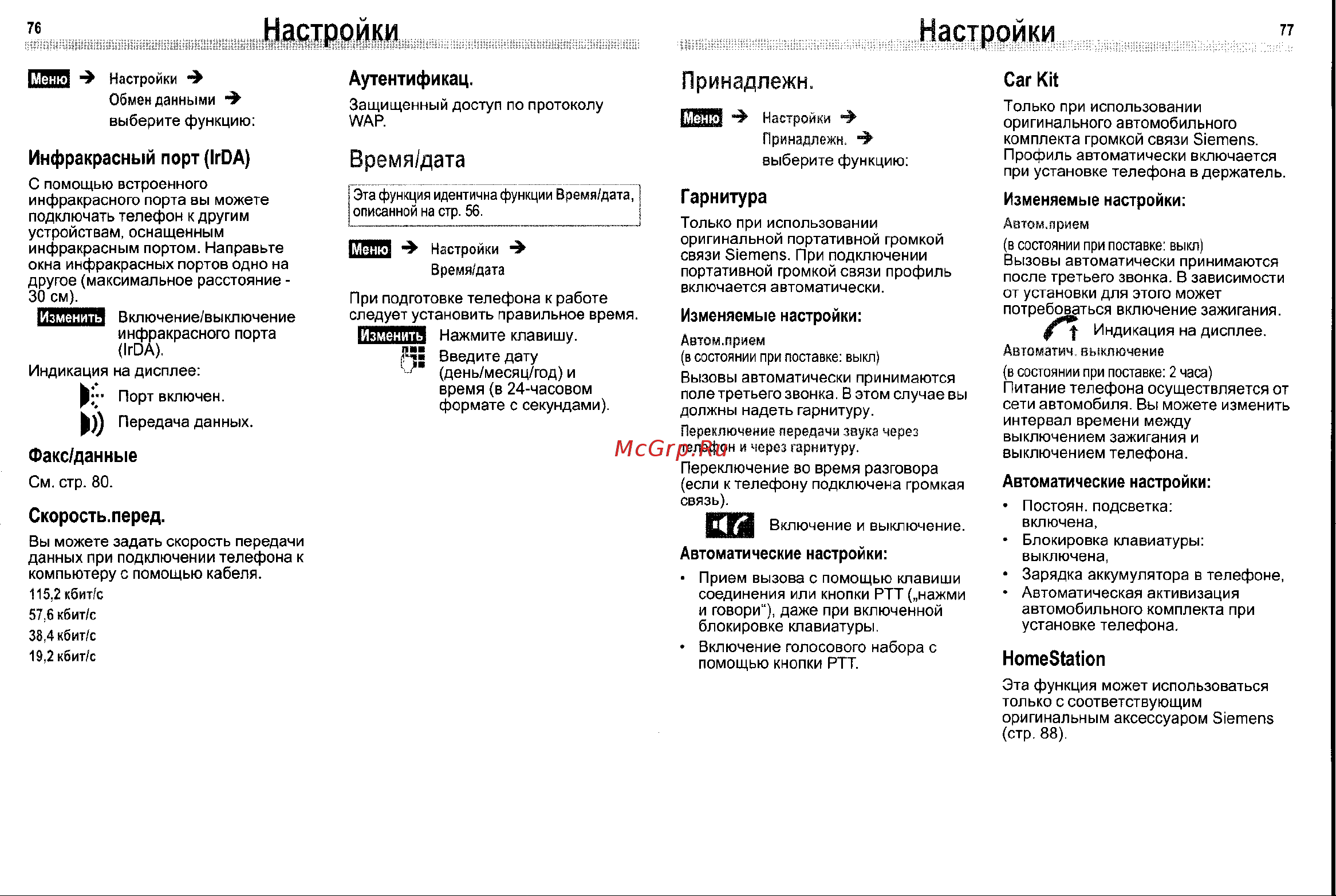 Siemens ME45 [39/47] Настройки