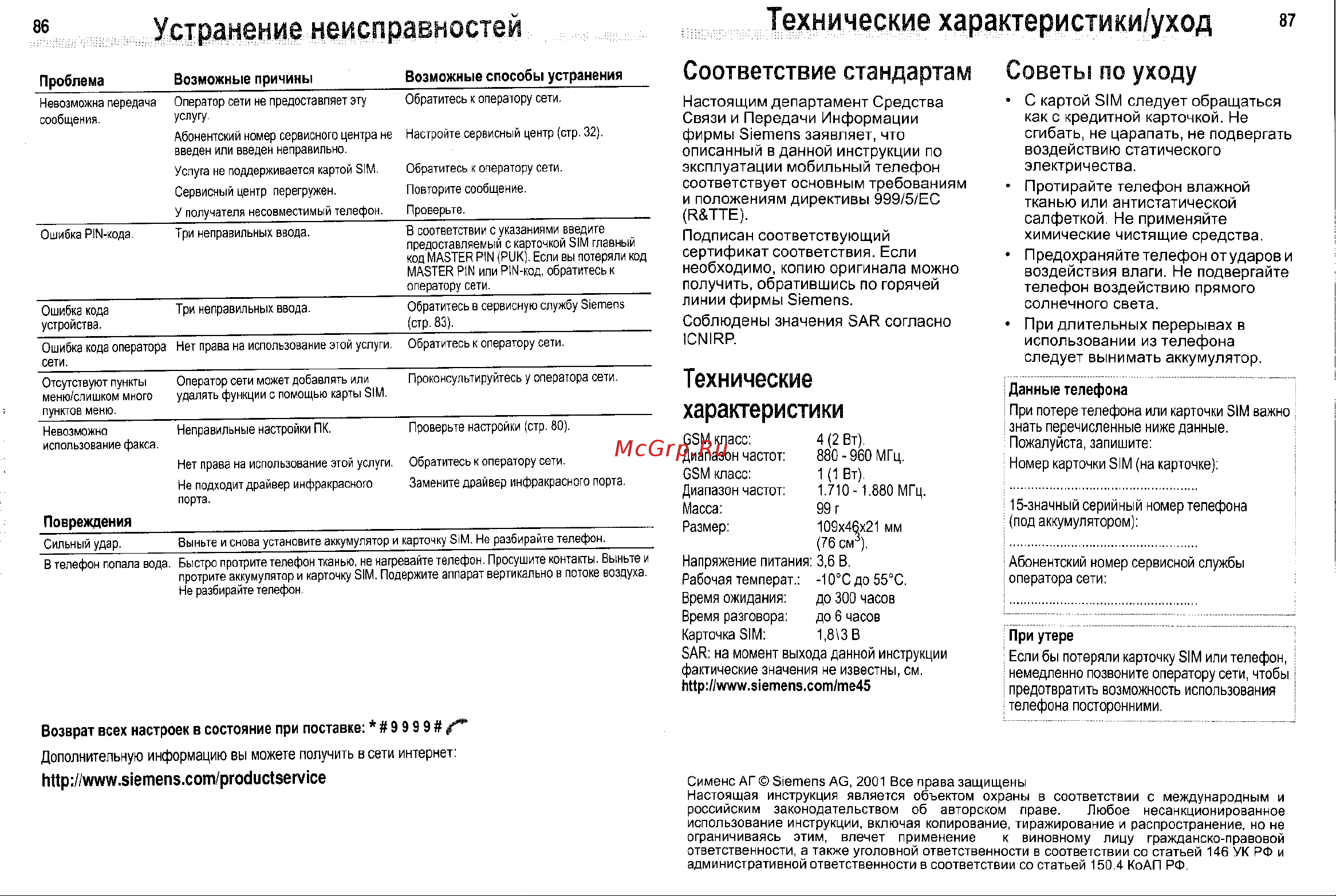 Siemens ME45 [44/47] Устранение неисправностей технические характеристики уход я