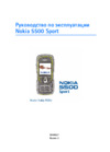 Nokia 5500 Sport Инструкция по эксплуатации