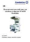 Foodatlas ST-6030 (обрезка и термоусадка) Инструкция по эксплуатации