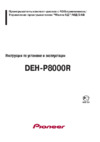 Pioneer DEH-P8000R Руководство пользователя
