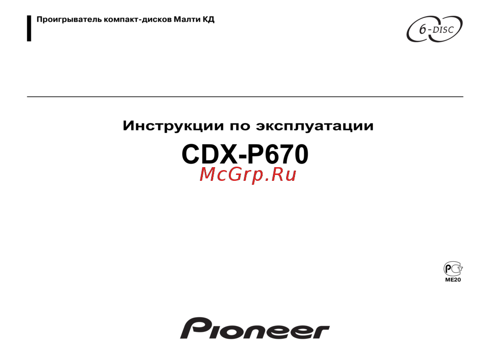 Pioneer CDX-P670 Руководство пользователя