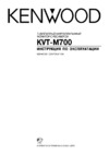 Kenwood KVT-M700 Руководство пользователя