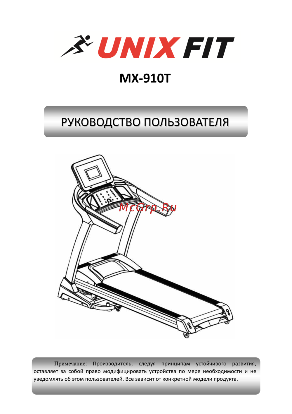 Unixfit MX-910T Инструкция по эксплуатации