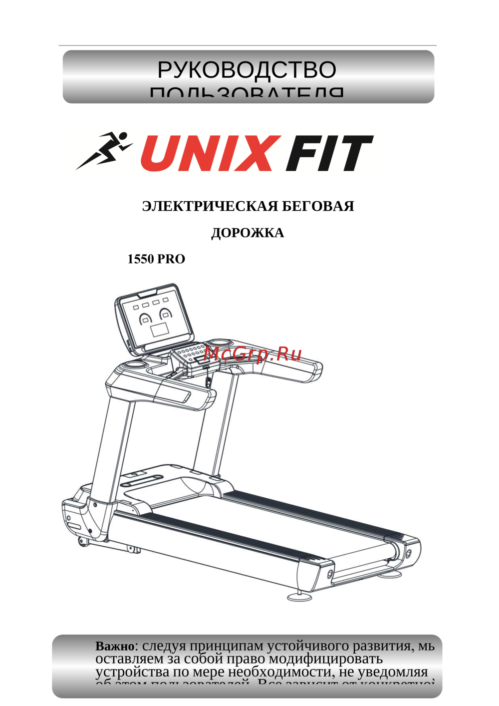 Unixfit 1550 PRO Инструкция по эксплуатации