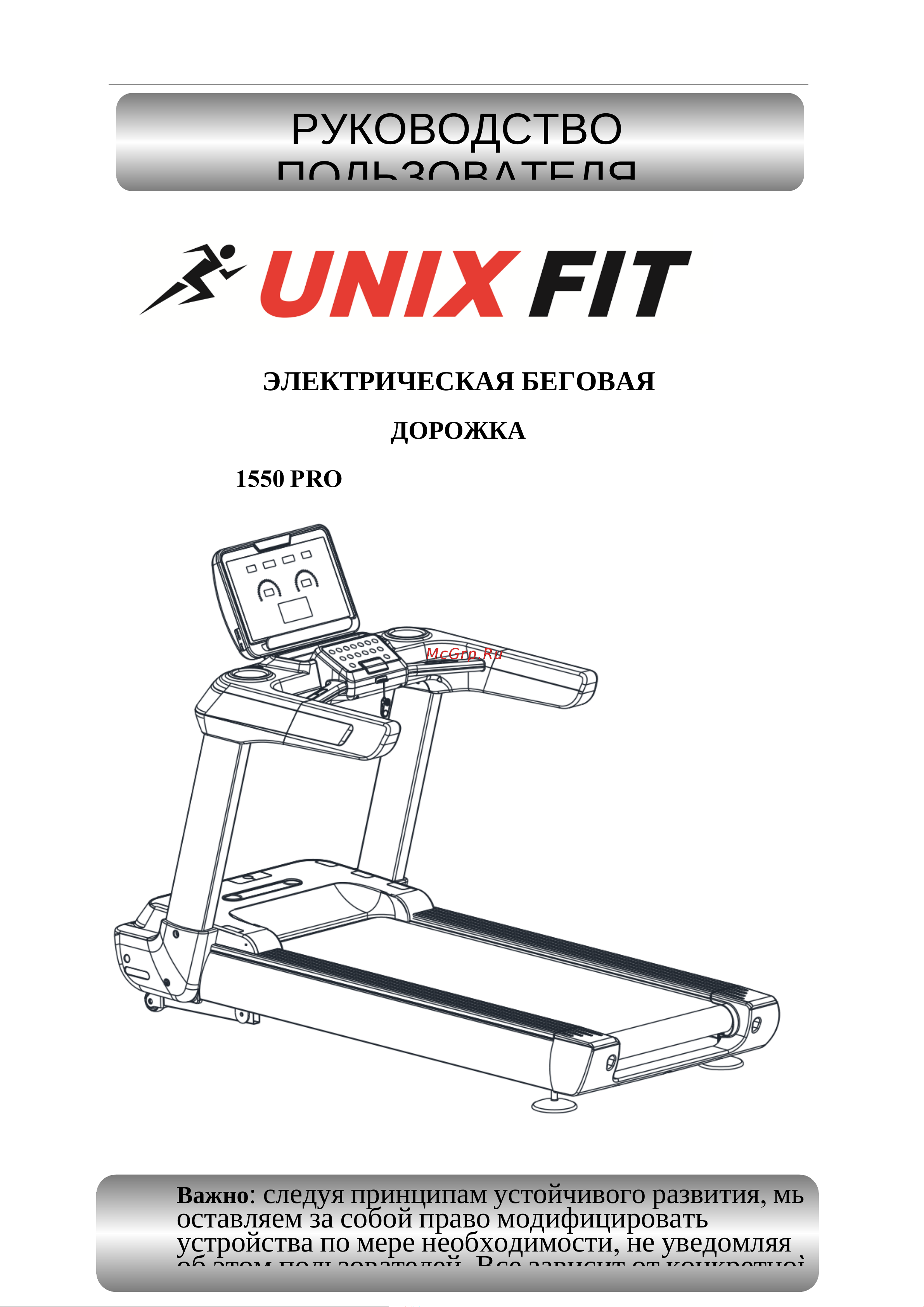 Unixfit 1550 PRO Инструкция по эксплуатации онлайн
