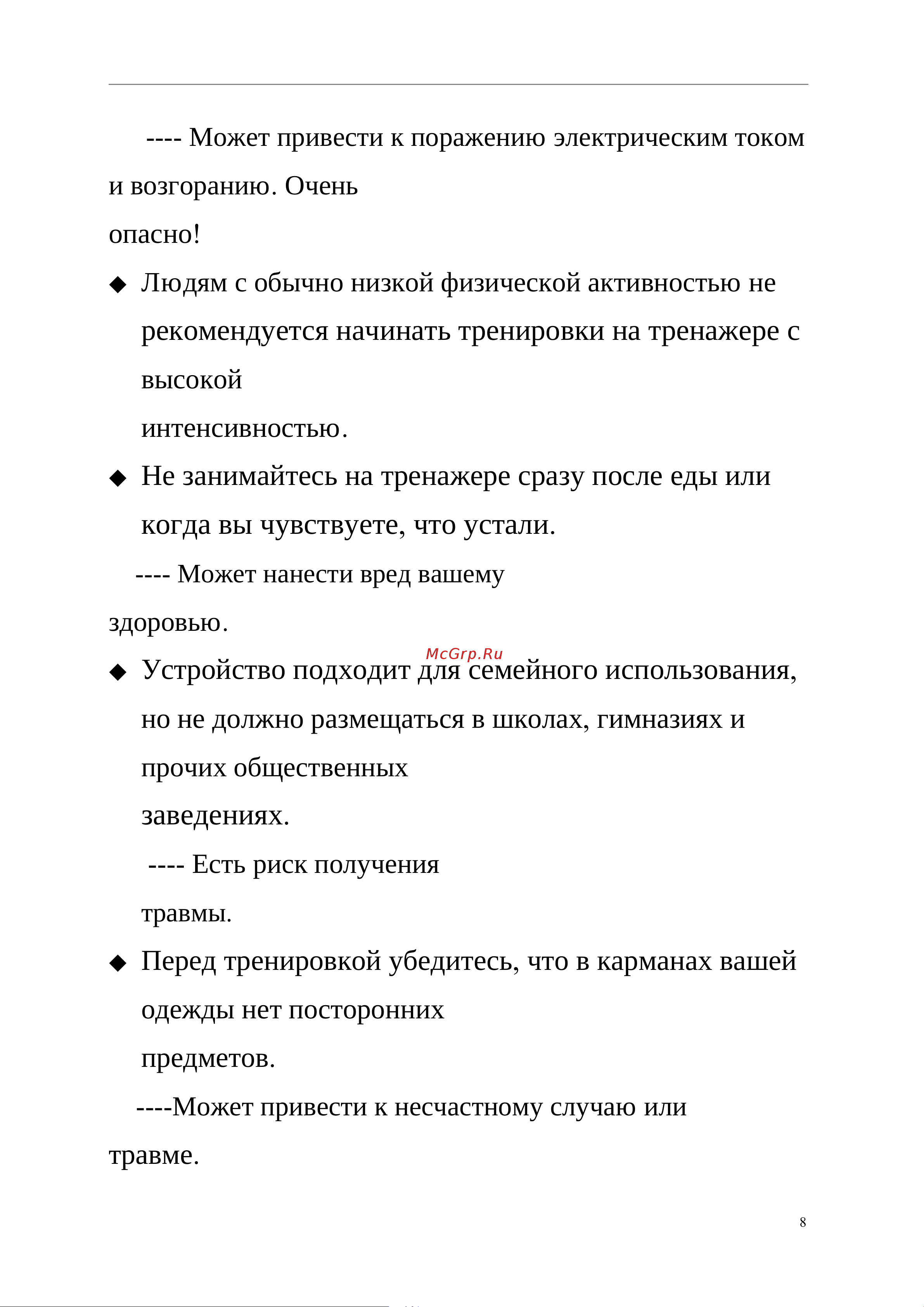 Unixfit 1550 PRO [11/32] Опасно