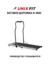 Unixfit R-300C Инструкция по эксплуатации