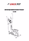 Unixfit SL-300 Инструкция по эксплуатации