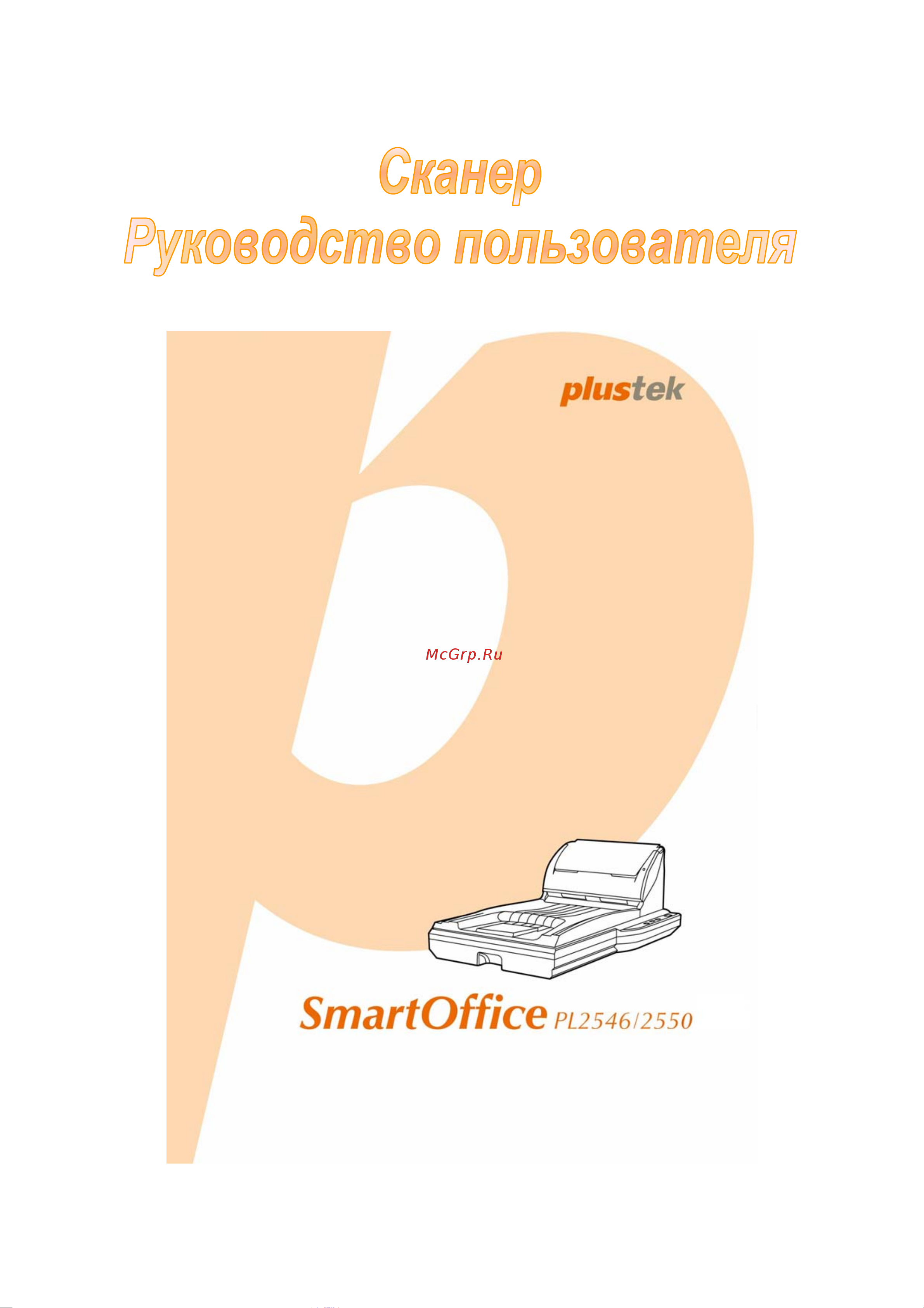 Plustek SMARTOFFICE PL2550 Руководство пользователя онлайн