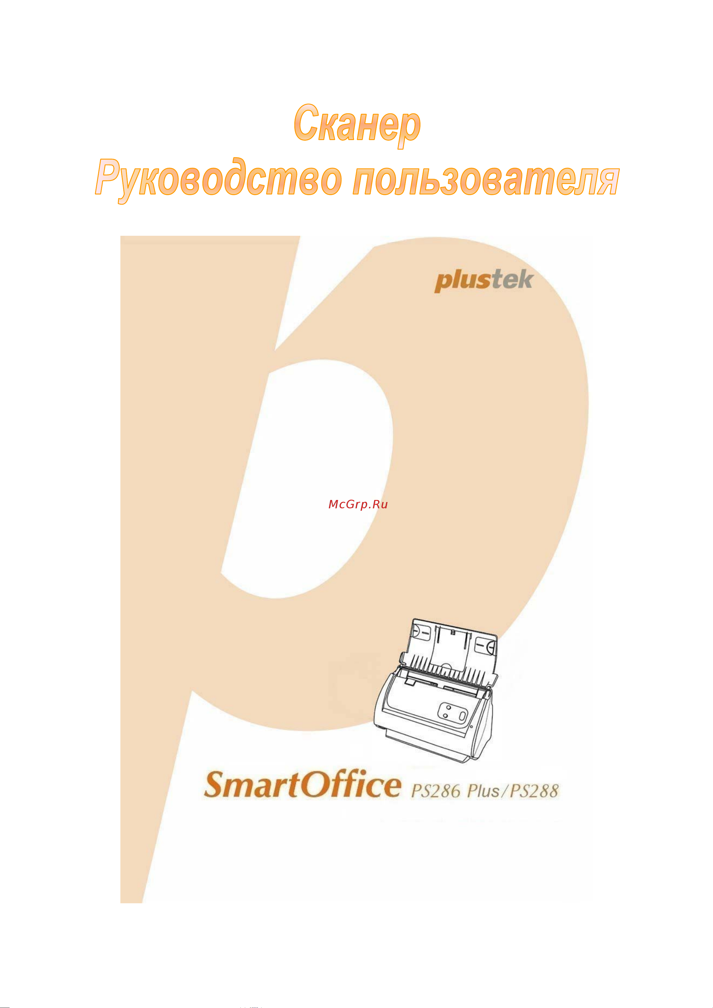 Plustek SMARTOFFICE PS286 PLUS Руководство пользователя онлайн