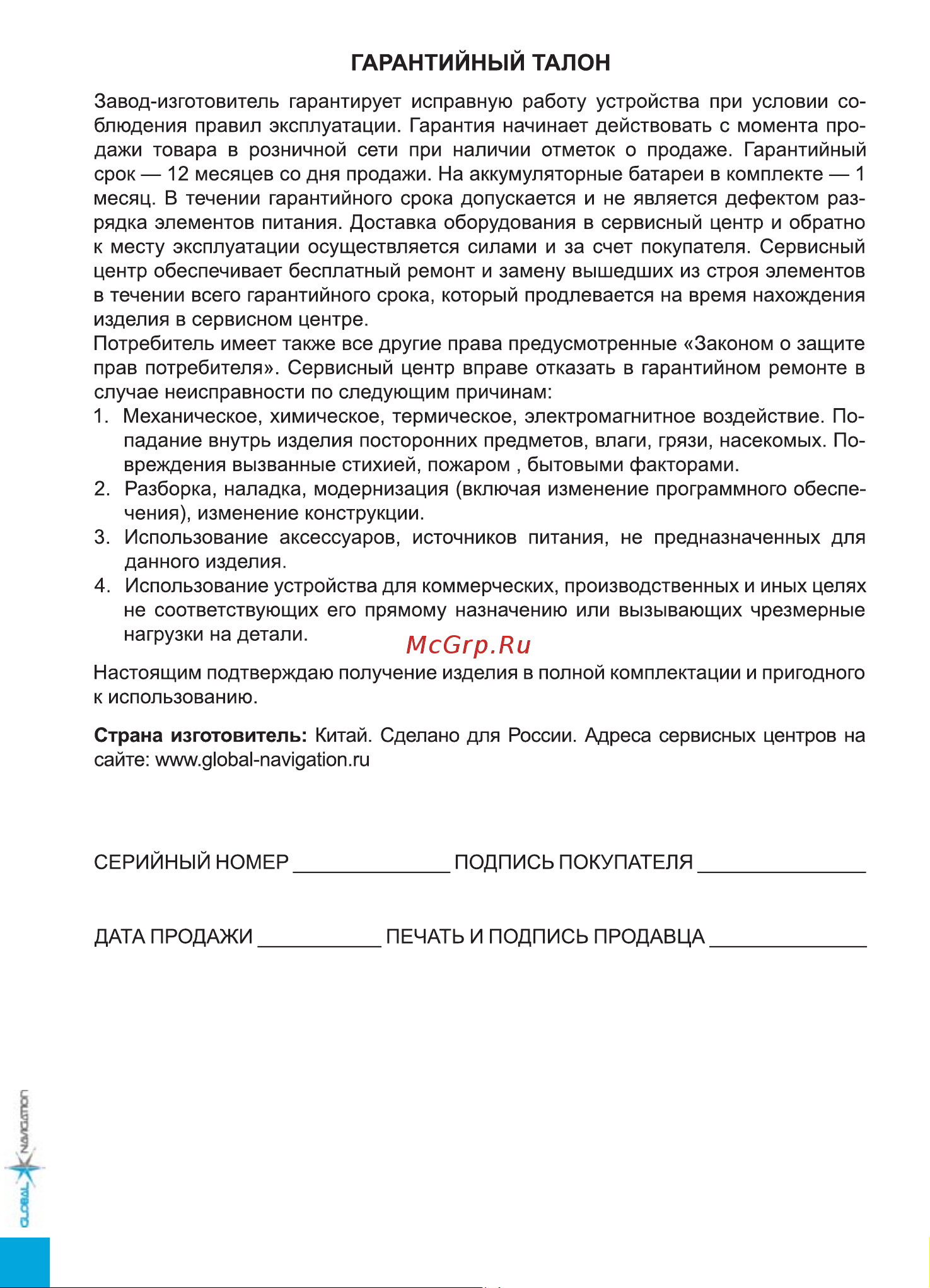 Global Navigation GN888 [9/10] Гарантийный талон