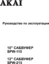 Akai SPW-215 Руководство пользователя