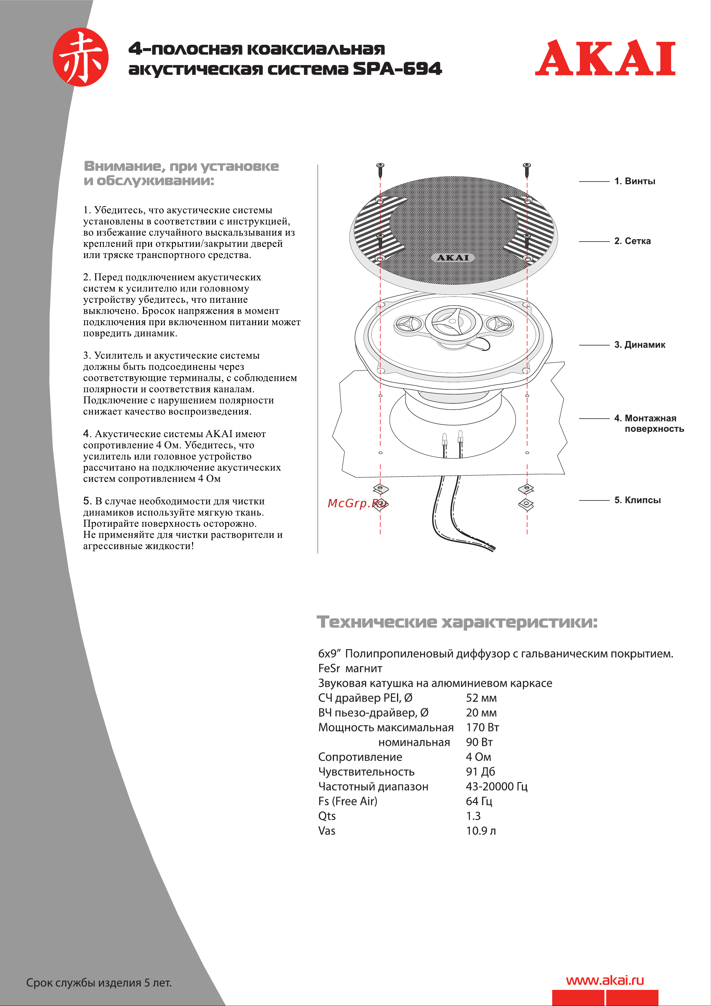 Akai SPA-694 Руководство пользователя онлайн