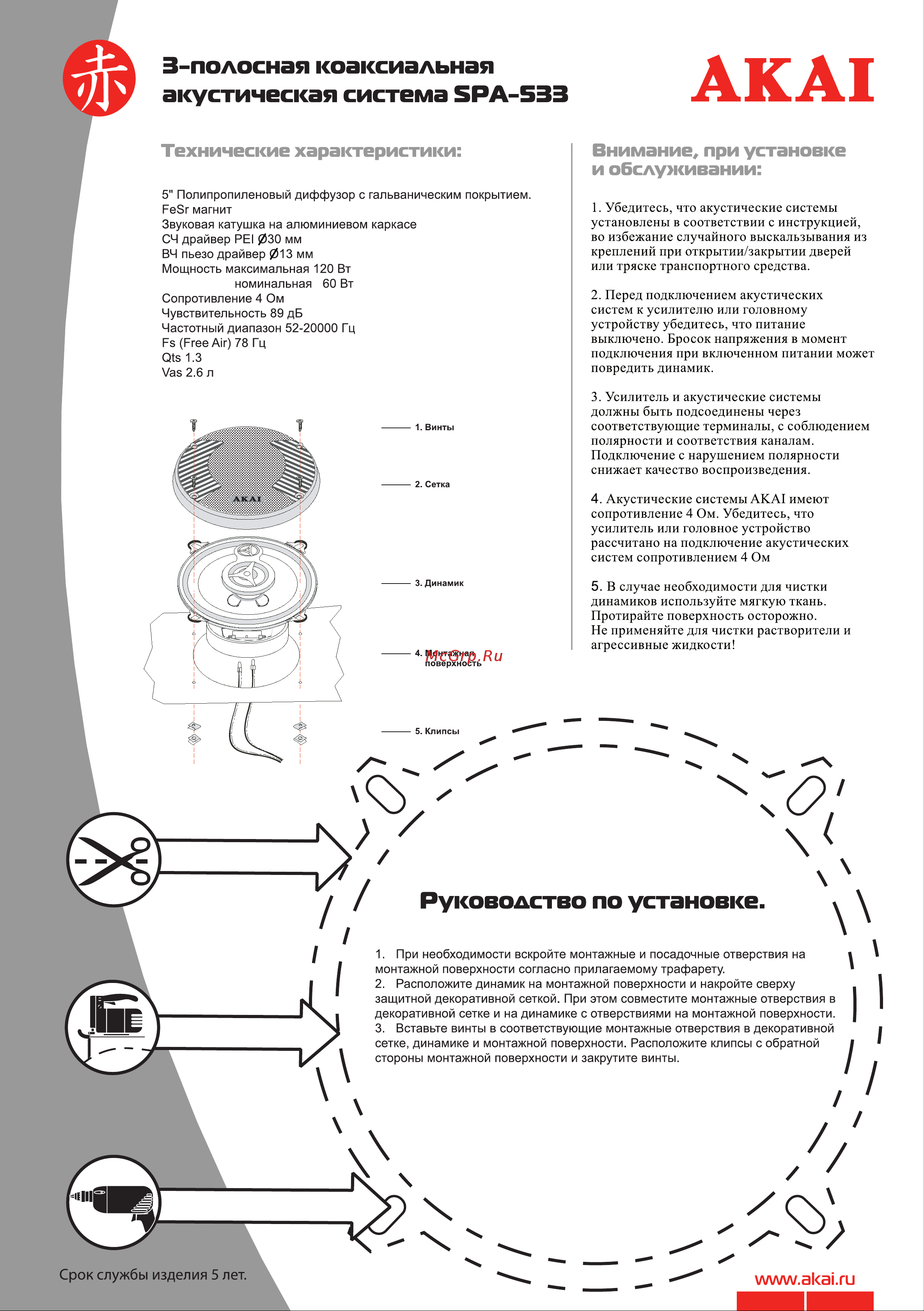 Akai SPA-533 Руководство пользователя онлайн