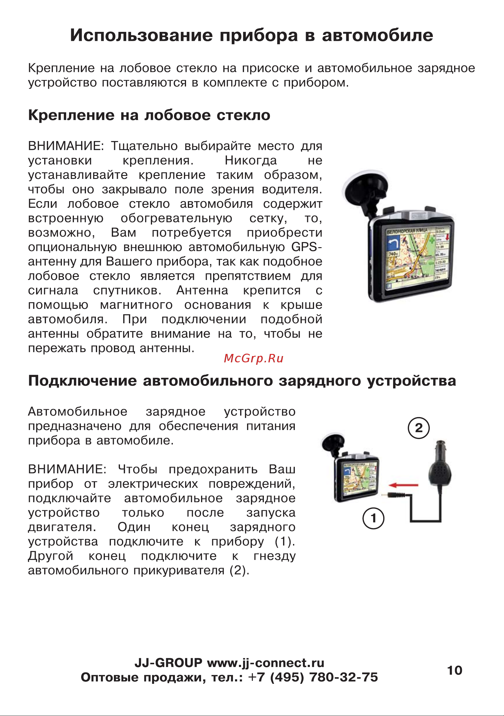 JJ-Connect AutoNavigator 3000 [10/62] Использование прибора в автомобиле