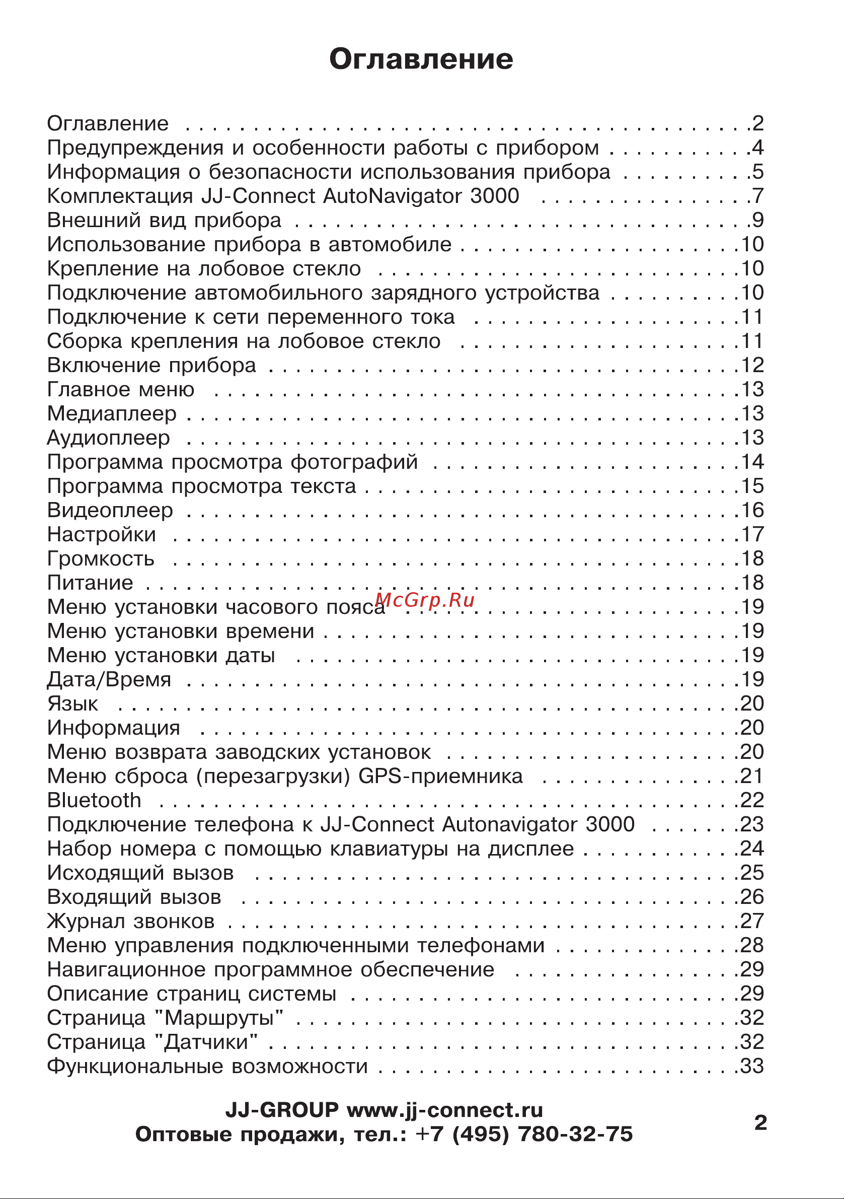 JJ-Connect AutoNavigator 3000 [2/62] Оглавление