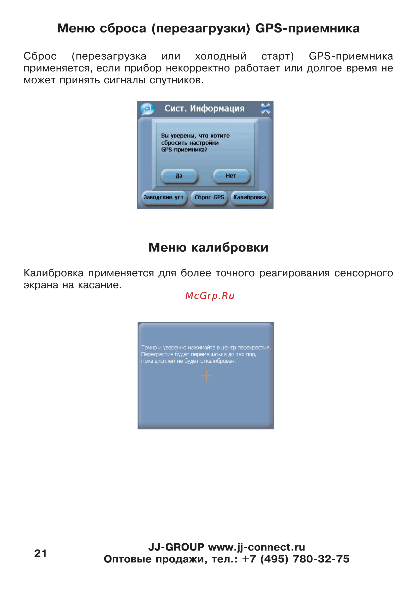 JJ-Connect AutoNavigator 3000 [21/62] Меню калибровки