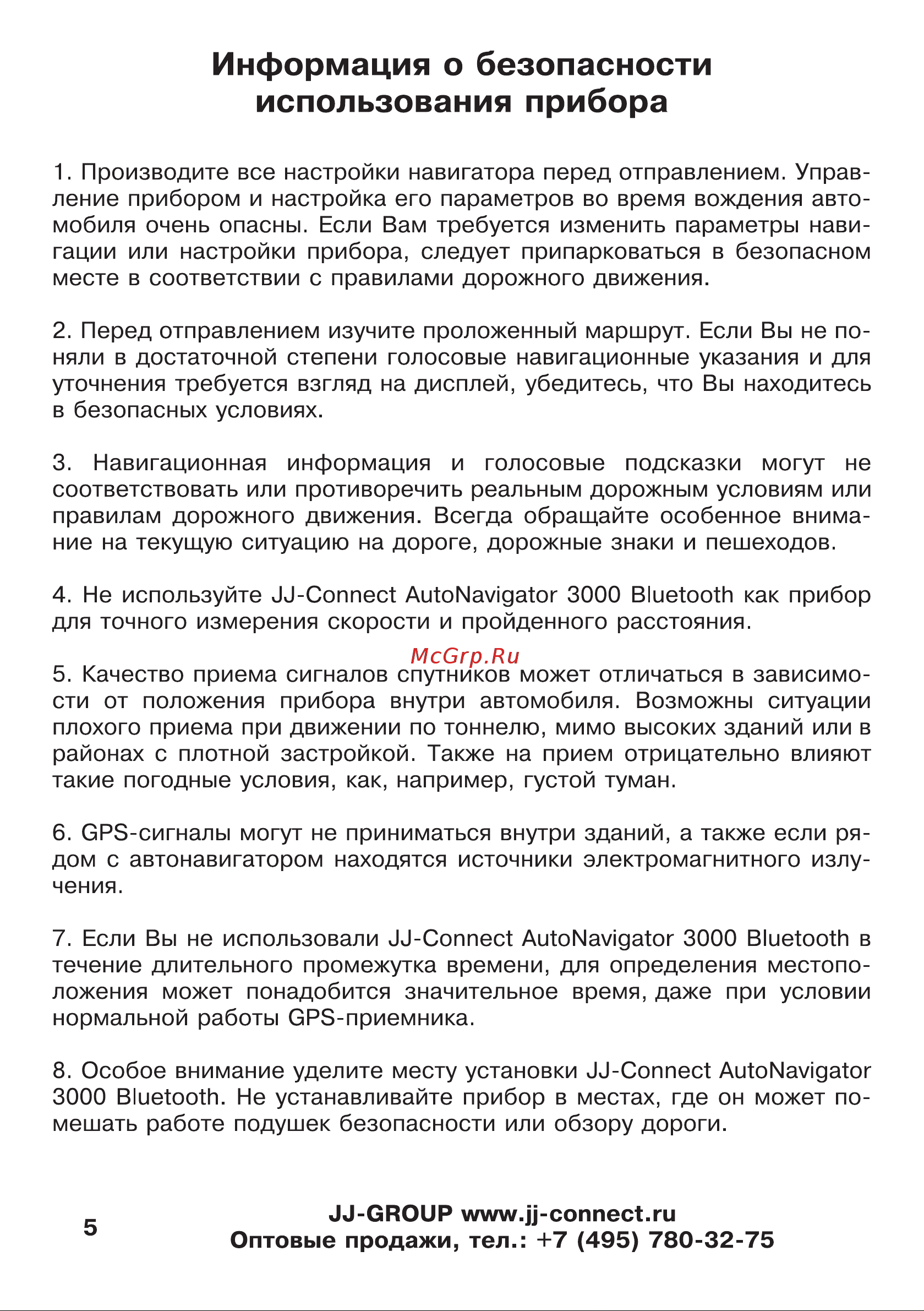 JJ-Connect AutoNavigator 3000 [5/62] Информация о безопасности использования прибора