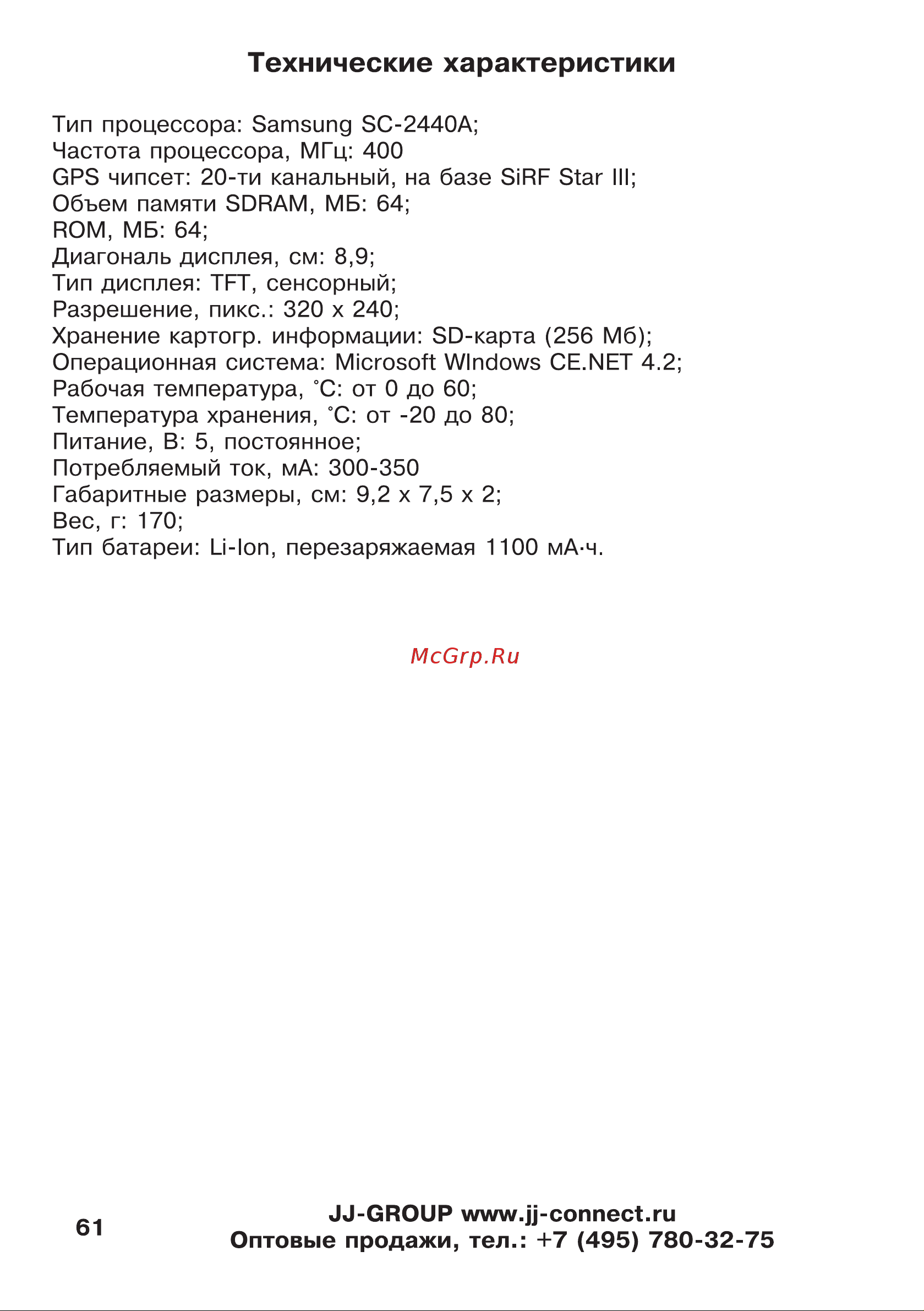JJ-Connect AutoNavigator 3000 [61/62] Технические характеристики
