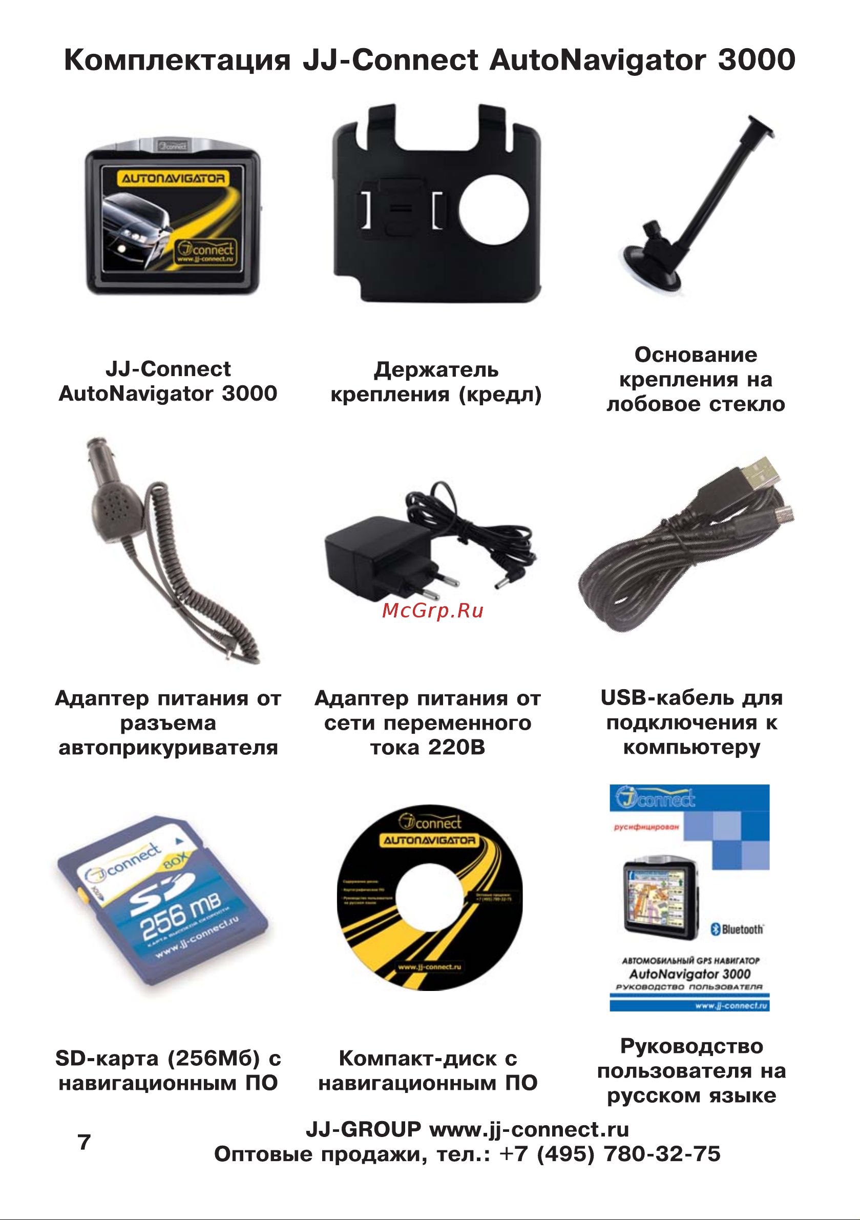 JJ-Connect AutoNavigator 3000 [7/62] Комплектация ии соппес autonavigator 3000
