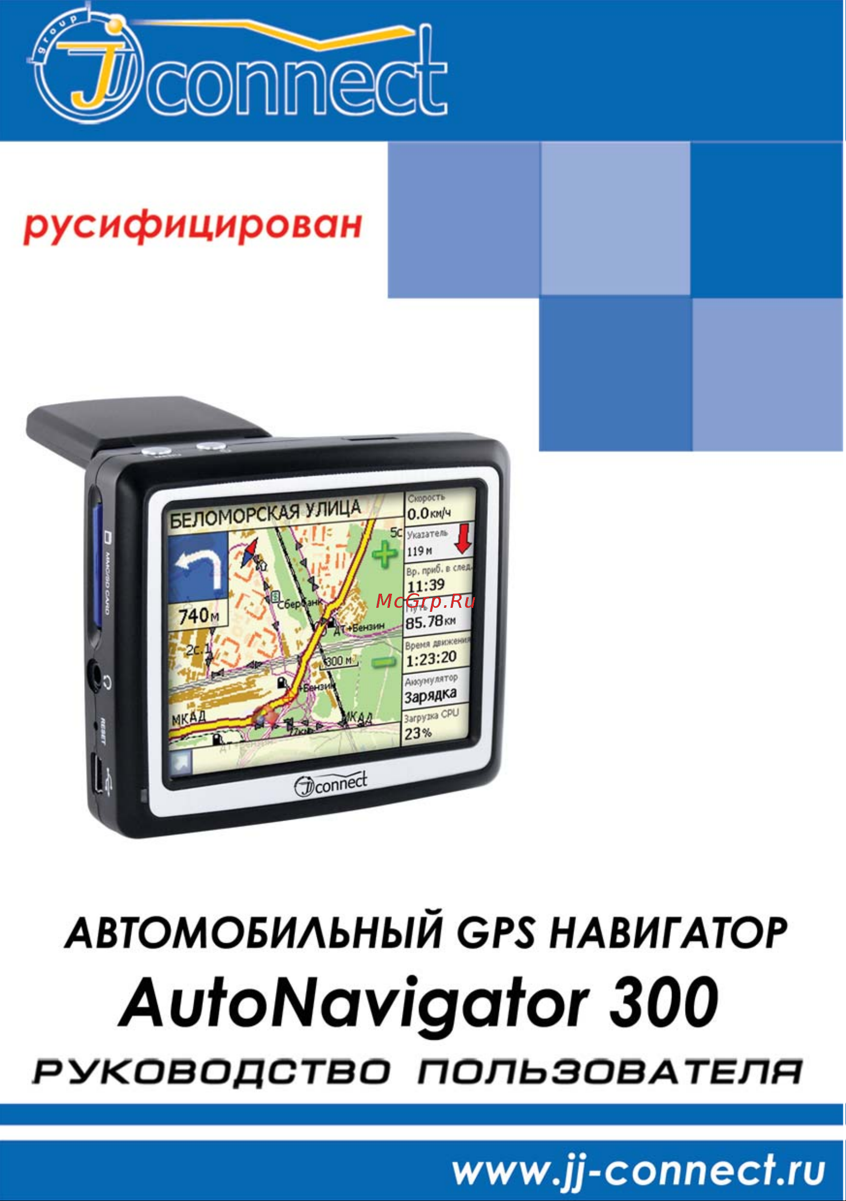 JJ-Connect AutoNavigator 300 Руководство пользователя онлайн