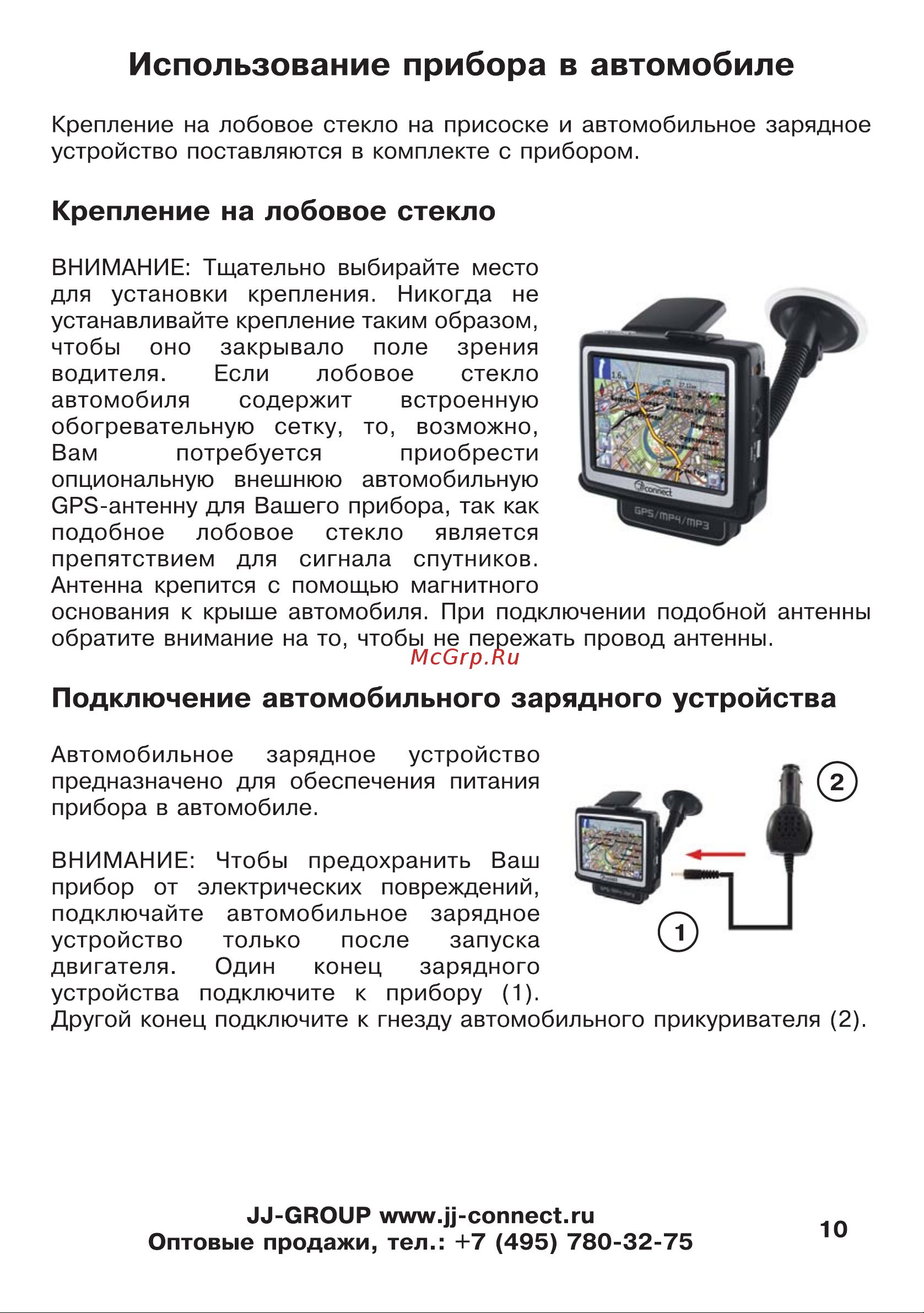 JJ-Connect AutoNavigator 300 [10/55] Подключение автомобильного зарядного устройства