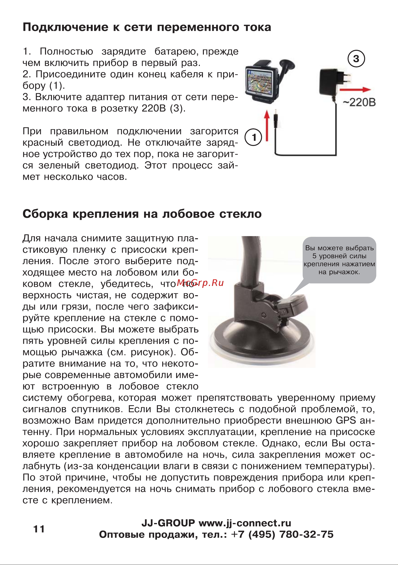 JJ-Connect AutoNavigator 300 [11/55] Подключение к сети переменного тока