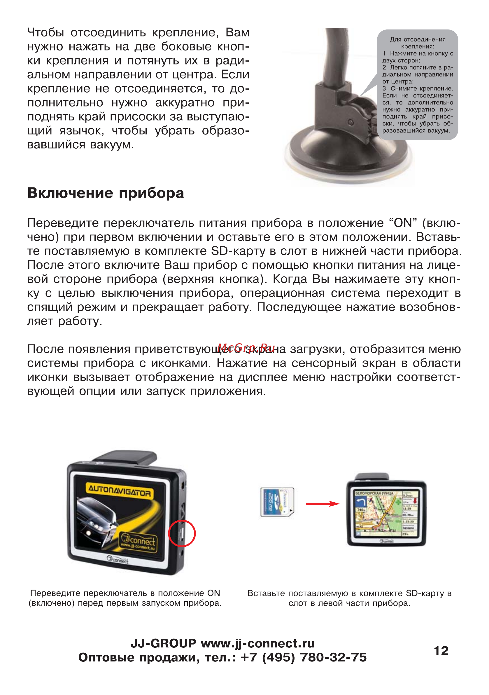 JJ-Connect AutoNavigator 300 [12/55] Включение прибора
