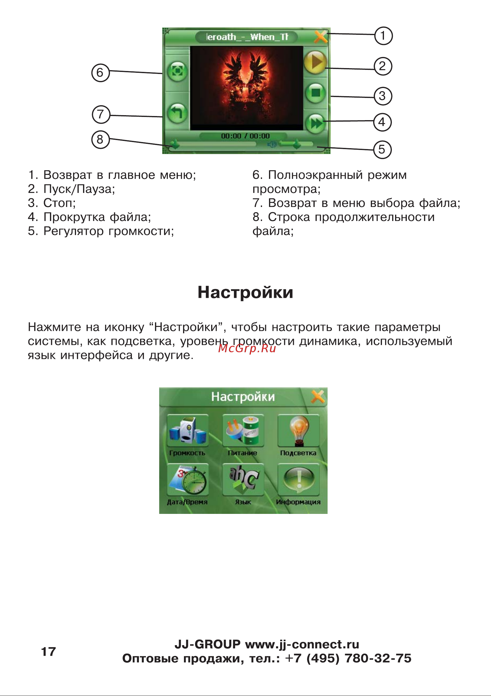 JJ-Connect AutoNavigator 300 [17/55] Настройки