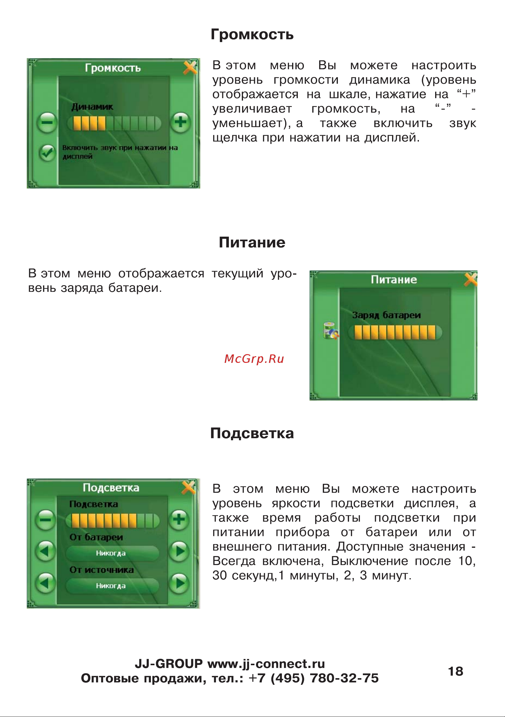 JJ-Connect AutoNavigator 300 [18/55] Питание