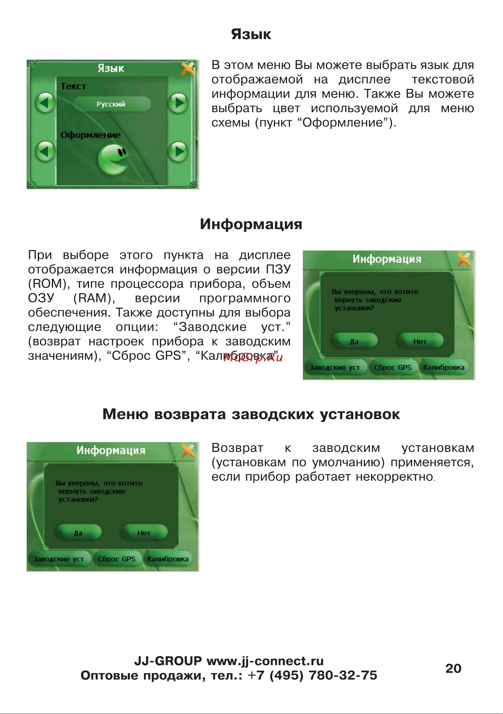 JJ-Connect AutoNavigator 300 [20/55] Информация
