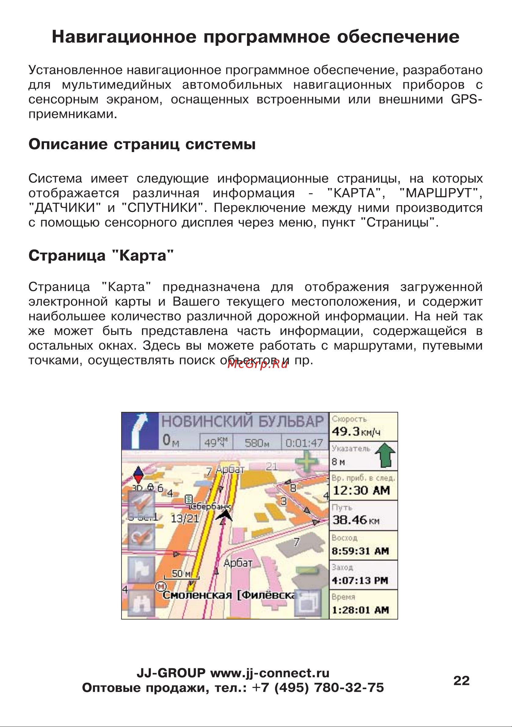 JJ-Connect AutoNavigator 300 [22/55] Навигационное программное обеспечение