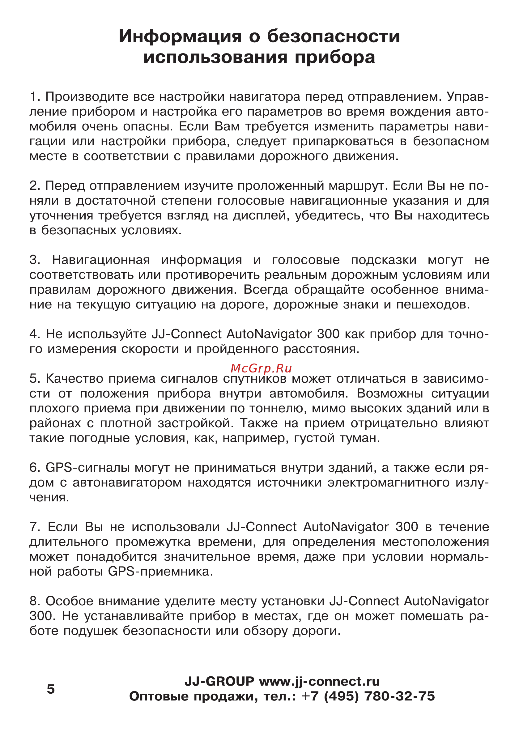 JJ-Connect AutoNavigator 300 [5/55] Информация о безопасности использования прибора