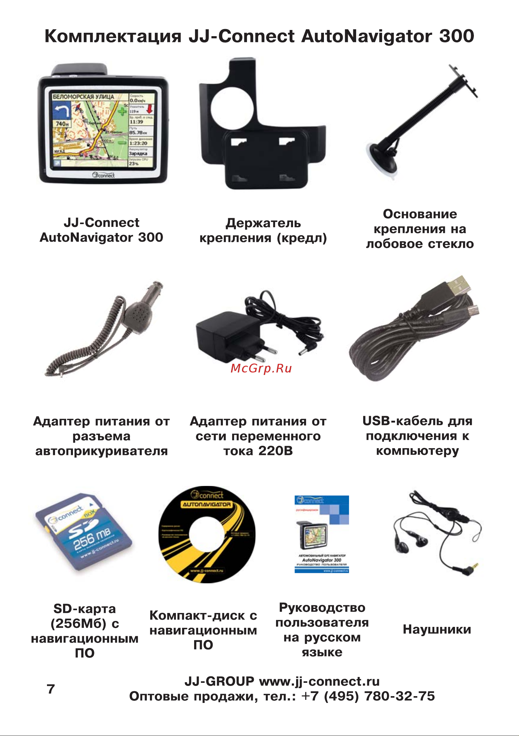 JJ-Connect AutoNavigator 300 [7/55] Комплектация ии соппес autonavigator 300
