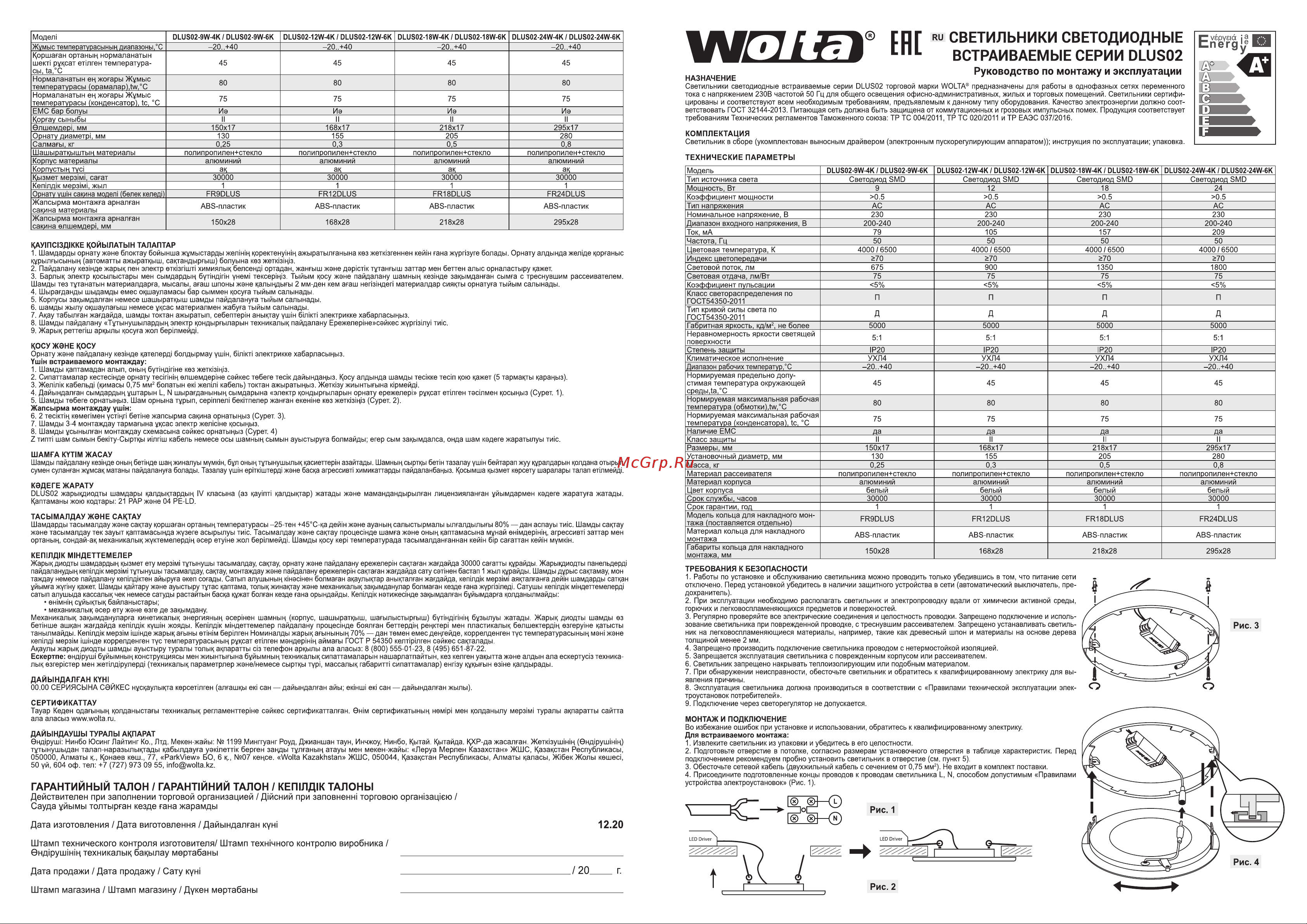 Wolta DLUS02-24W-4K Руководство по монтажу и эксплуатации онлайн