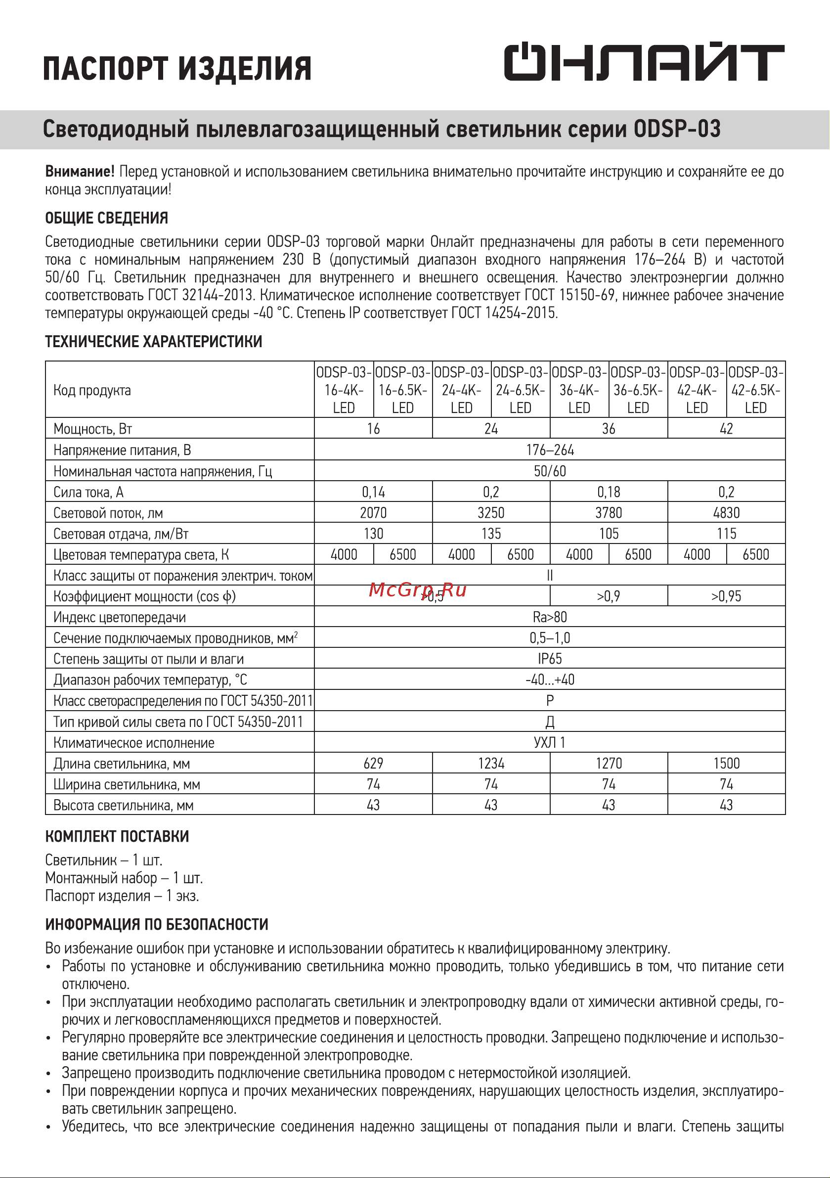 Онлайт ODSP-03-16-6.5K-LED Инструкция по эксплуатации онлайн