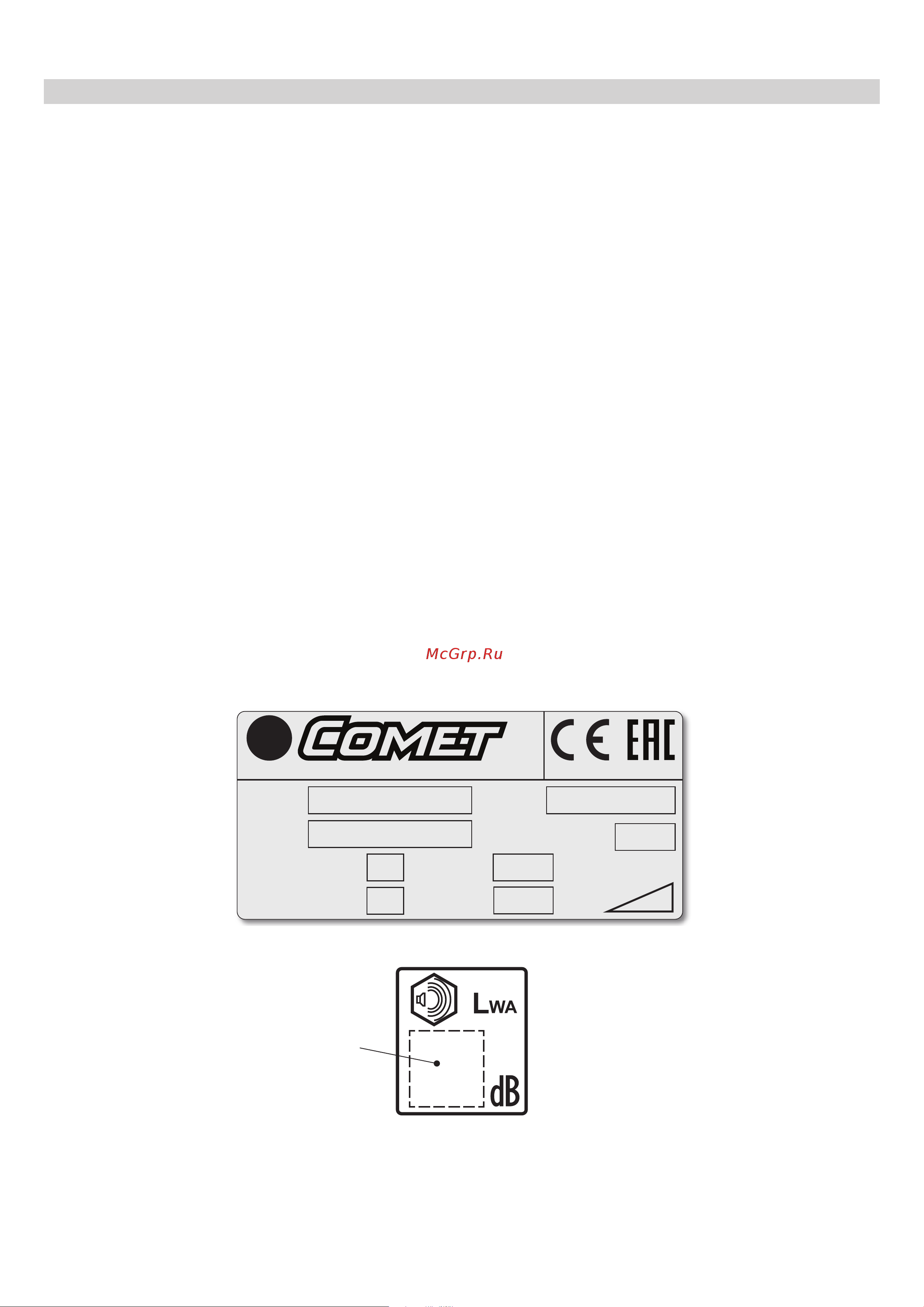 Comet CSW 900 B 12В 0,7 кВт [6/80] Livello di potenza sonora garantito