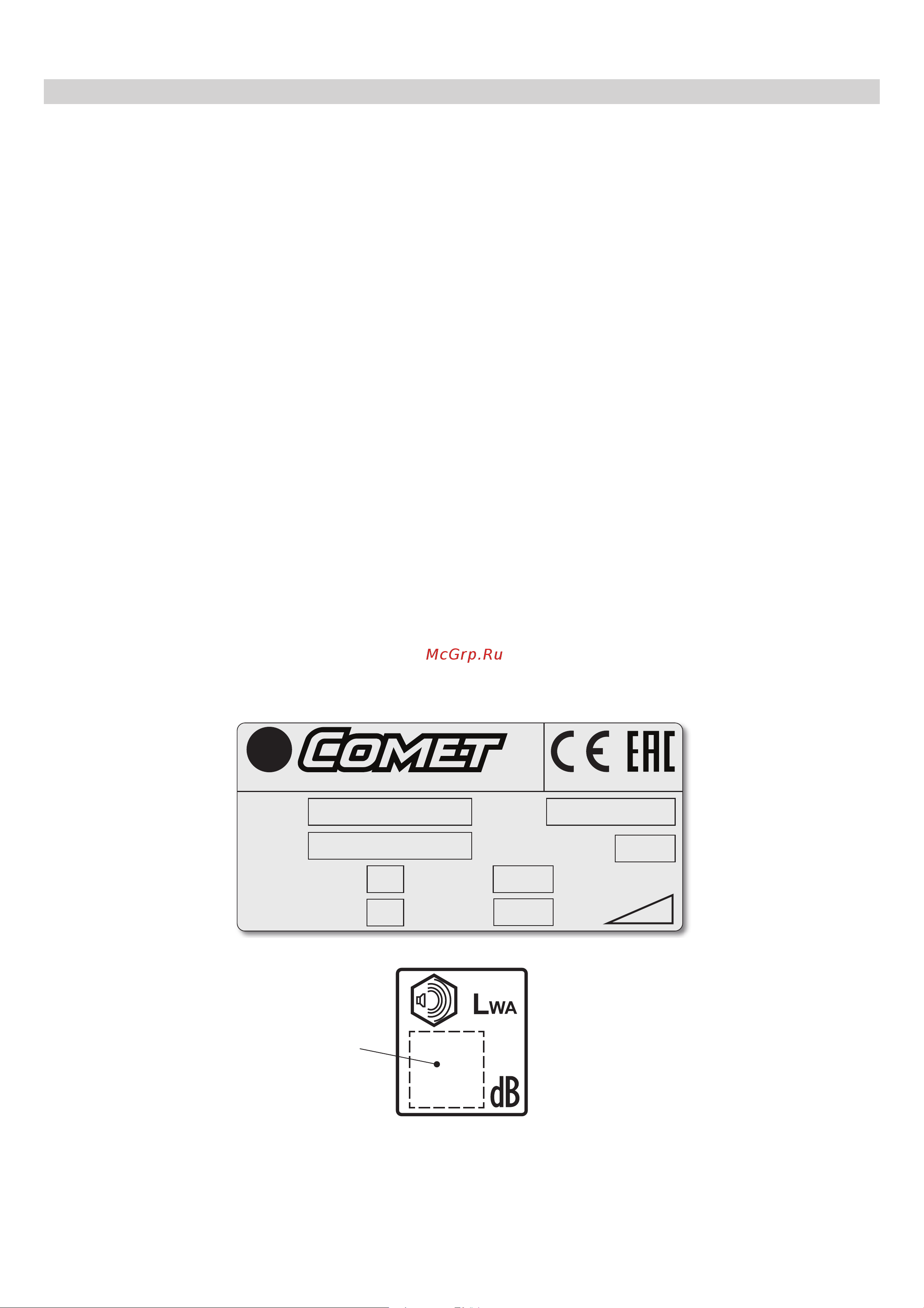 Comet CSW 1200 G [54/76] Гарантированный уровень звуковой мощности