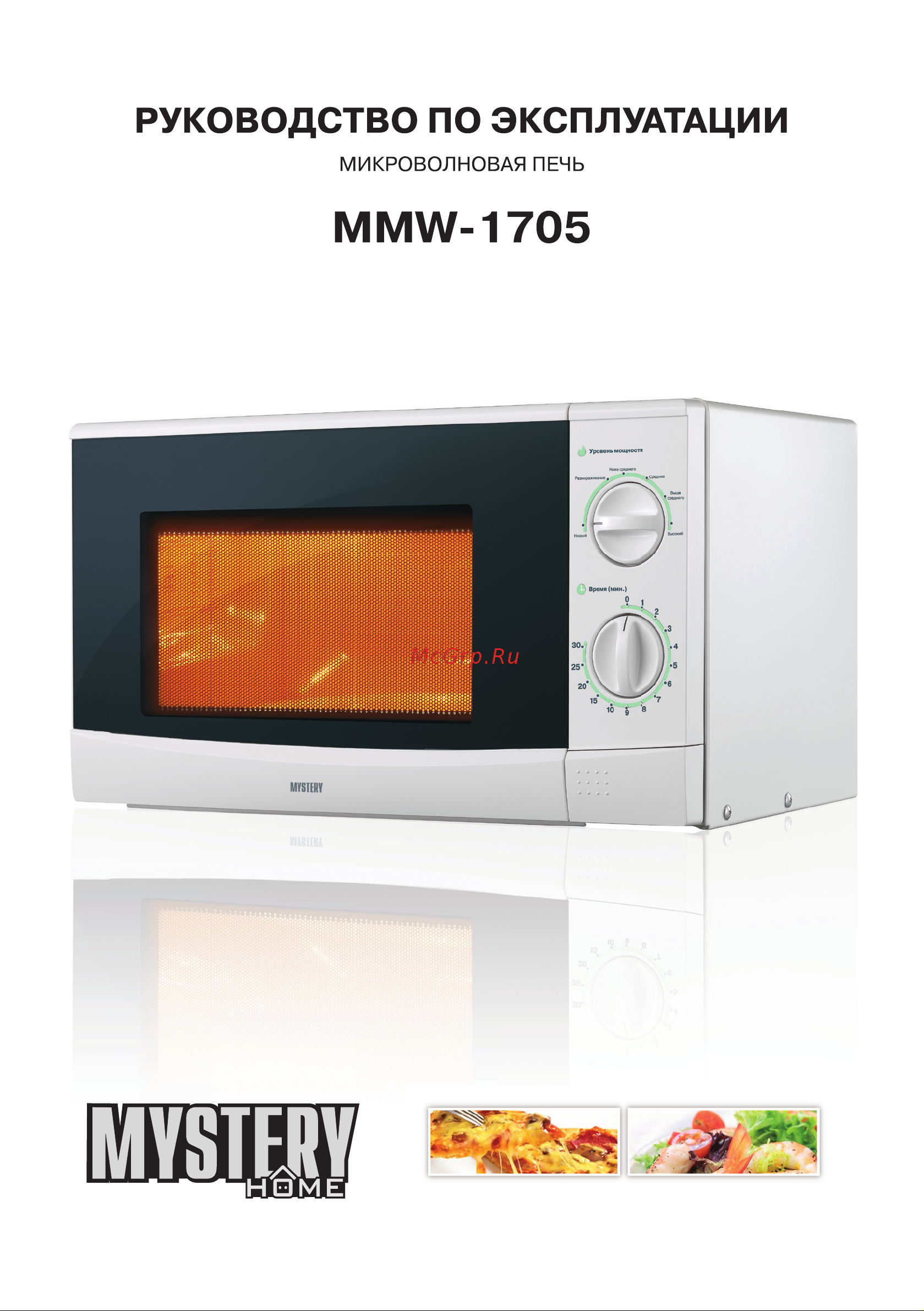 Mystery MMW-1705 Инструкция по эксплуатации онлайн