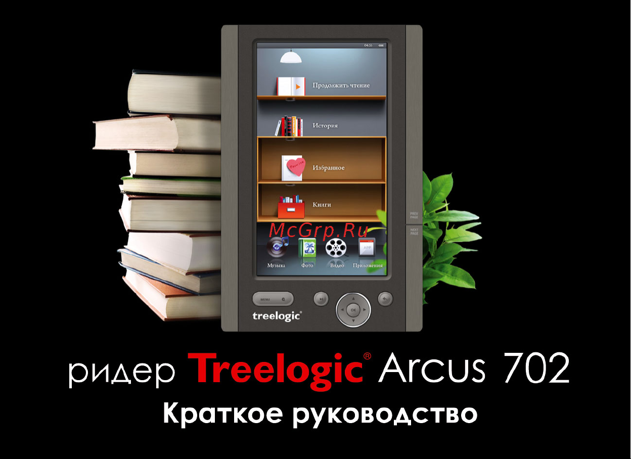 Treelogic ARCUS 702 Краткое руководство онлайн