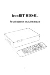 Iconbit HDS4L Инструкция по эксплуатации