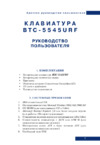BTC 5545URF (беспроводная) Руководство Пользователя