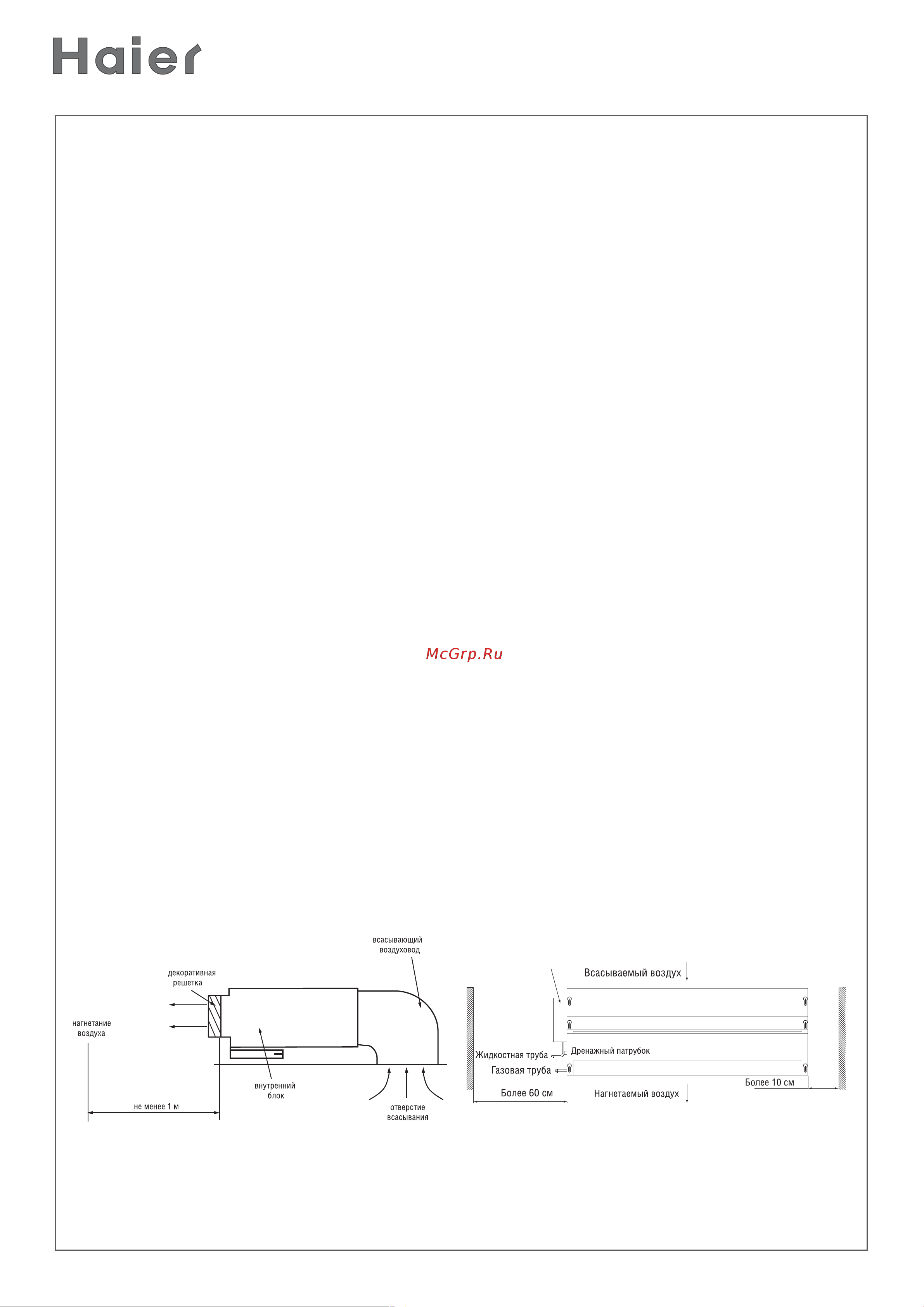 Haier HDU-42HK03/H [10/48] Установка внутреннего блока