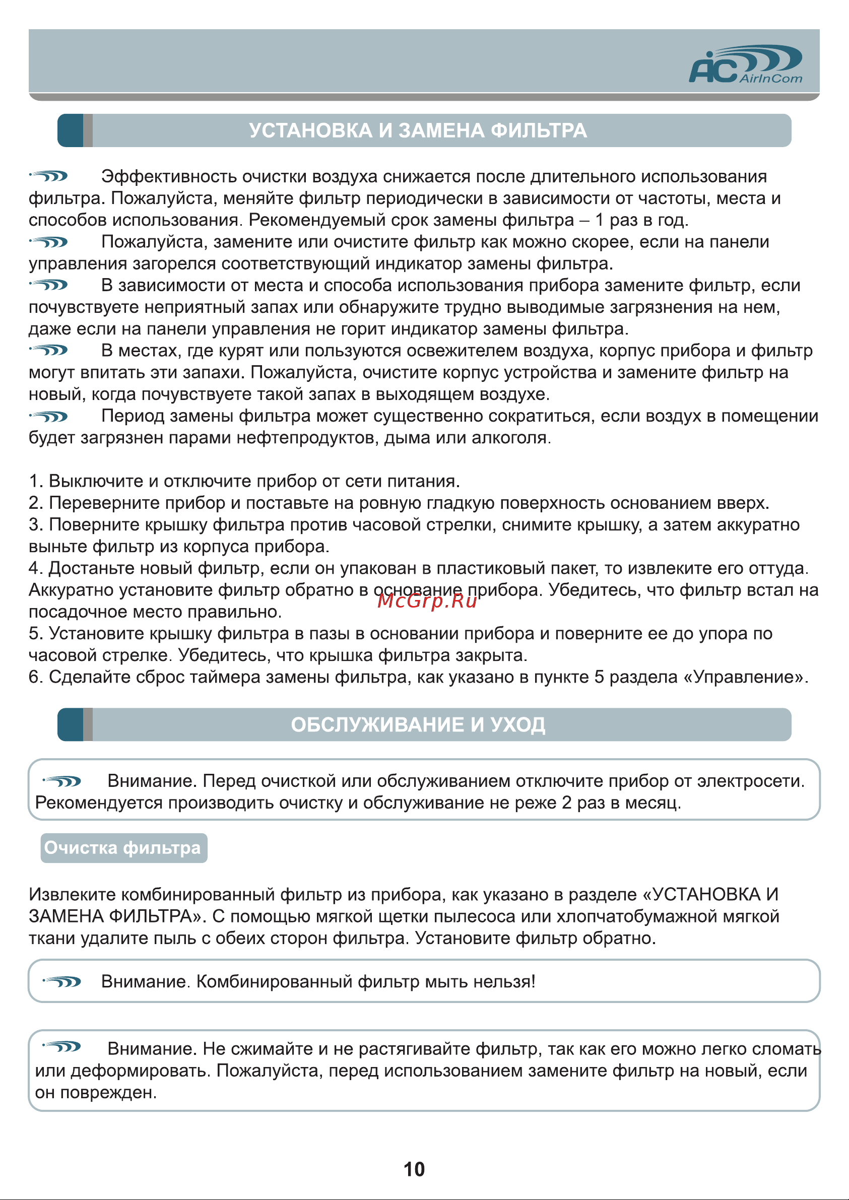 AIC AC913B [10/12] Обслуживание и уход